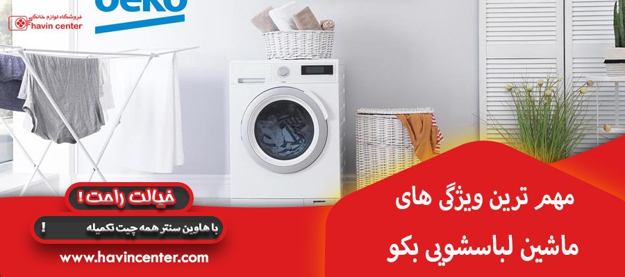 مهم ترین ویژگی های ماشین لباس شویی بکو 